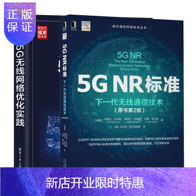 惠典正版5G NR标准:下一代无线通信技术+5G无线网络优化实践 5g nr 5G书籍