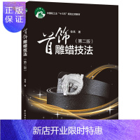 惠典正版首饰雕蜡技法（ 第二版）中国轻工业十三五规划立项教材