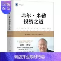 惠典正版比尔·米勒投资之道 珍妮特·洛 价值型基金管理书籍