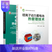 惠典正版锂离子动力蓄电池热管理技术+电动汽车动力电池热管理技术书籍