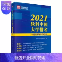 惠典正版2021软科中国大学排名:一流高校报考指南 孙文影