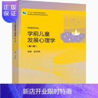 惠典正版学前儿童发展心理学（第二版） 张丹枫 高等教育出版社