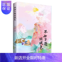 惠典正版不如不遇倾城色 倾蓝紫 一幅交织着历史气息与人文精神的长篇浮世绘 插画艺术书籍
