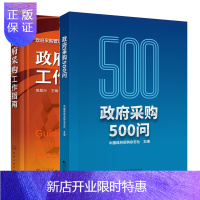 惠典正版政府采购500问+政府采购工作指南书