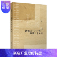 惠典正版策略三十六计和算法三十六计 林闯 计算机学科系统设计和算法书籍