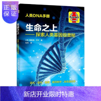 惠典正版探索人类基因组奥秘 生命之上 梅丽塔 艾文 人类DNA手册