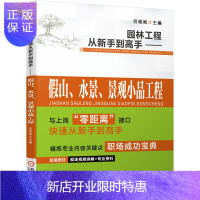 惠典正版园林工程从新手到高手 假山 水景 景观小品工程 何艳艳
