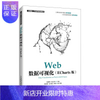惠典正版Web数据可视化(ECharts版)范路桥 张良均 数据可视化流程书籍