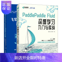惠典正版PaddlePaddle Fluid 深度学习入门与实战+飞桨PaddlePaddle深度学习实战
