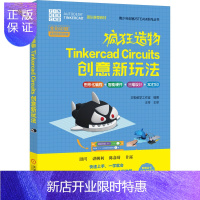 惠典正版疯狂造物Tinkercad Circuits创意新玩法 青少年创客STEAM教育书