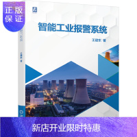 惠典正版智能工业报警系统 王建东智能工业报警系统研究应用书籍