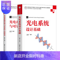 惠典正版光电系统设计基础+光电系统环境与可靠性工程技术书籍