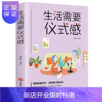 惠典正版生活需要仪式感 适合女人看的书青春正能量 自我实现类励志书籍 书排行榜 图书青春文学小说 男女性