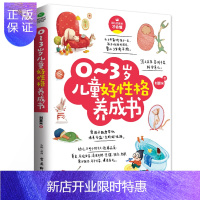 惠典正版0-3岁儿童好性格养成书 幼儿好性格好品德好习惯培养养成妈妈教育0-3岁宝宝的书籍育儿书籍 怎么说孩