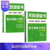 惠典正版无敌绿宝书N1词汇 新日语能力考试N1词汇 必考词+基础词+超纲词+语法 附精缩版+配套练习册双语