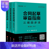惠典正版正版 合同起草审查指南 三观四步法 第三版第3版+常用合同卷 劳动用工卷+公司卷 何力常金光 刘丹