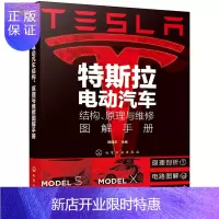 惠典正版特斯拉电动汽车结构 原理与维修图解手册 特斯拉电动汽车概述保养与高压安全 高压电池系统充电系统构造