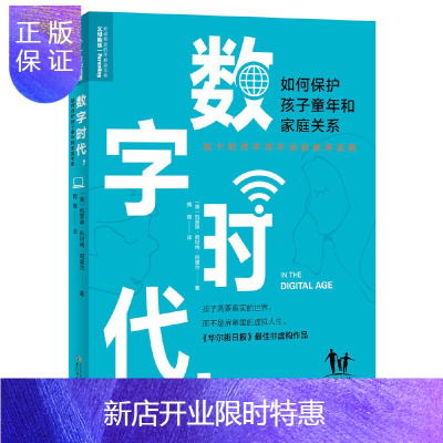 惠典正版正版 数字时代,如何保护孩子童年和家庭关系 素质教育 家庭教育 长江少年儿童出版社