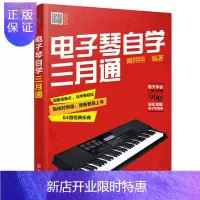 惠典正版正版 电子琴自学三月通 电子琴教程入门教材 电子琴琴谱流行乐谱歌曲曲谱简谱书 乐理基础知识电子琴入
