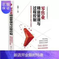 惠典正版正版 精益管理与过程控制实战系列--零售业精益管理与过程控制——智慧零售助力零售业数字化转型 管