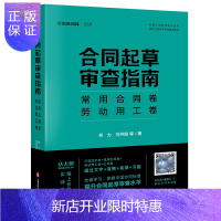 惠典正版合同起草审查指南:常用合同卷、劳动用工卷 合同审查的工具与方法 配套合同及文书模板 法律出版社