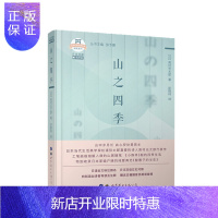 惠典正版正版 山之四季 外国随笔 散文集 外国随笔 散文集 世界图书出版公司