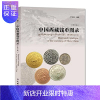 惠典正版正版 中国西藏钱币图录(修订版) 收藏鉴赏 文物出版社