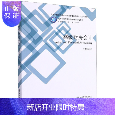 惠典正版正版 高级财务会计 经济管理类主干课程教材 会计与财务系列 高级财务会计学教材书