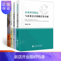 惠典正版高金平 税收疑难案例分析第七辑+国内税法与税收协定的衔接+企业所得税法与企业会计准则差异分析税务稽查