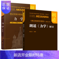 惠典正版正版]理论物理学教程·第1卷:力学(第5版)+朗道《力学》解读