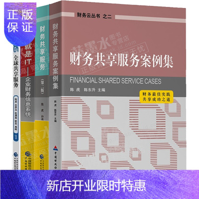 惠典正版财务云丛书ACCA教材全球共享服务+财务共享服务案例集+财务就是IT 企业财务信息系统 财务共享服务