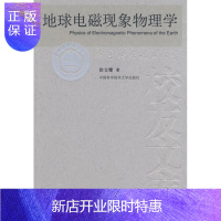 惠典正版地球电磁现象物理学