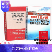 惠典正版2021年本科大学生士兵提干考试教材 士兵保送入学提干资料提干一本通军事职业能力考核资料模拟试卷 提
