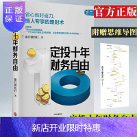 惠典正版定投十年财富自由 银行螺丝钉著 财务自由 集团 指数基金投资指南作者新作 定投10年 经济管理 金融