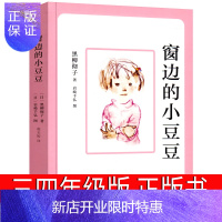 惠典正版窗边的小豆豆三年级四年级正版书五年级南海黑柳彻子原版完整版 窗外的 床边 窗户边 窗台边六年级小