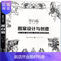 惠典正版正版 图案设计与创意 黑白篇 传统图案现代图案延伸设计涂涂画画 创意画册工艺美术线描装饰画技法教材教