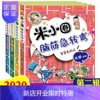 惠典正版2020版全套4册米小圈脑筋急转弯第二辑 小学生三四五六年级课外书米小圈上学记铁头小米圈你小圈李小圈