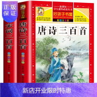 惠典正版【老师推荐版】唐诗三百首 完整版正版全集 全2册 宋词三百首 小学生注音版彩图 儿童版一年级带拼音唐