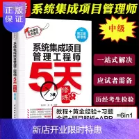 惠典正版系统集成项目管理工程师5天修炼(三版) 新考纲软考中级系统集成项目管理工程师教程