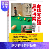 惠典正版台球零基础急速进阶 击球技法和走位技巧 全彩图解 台球教学指导教程书
