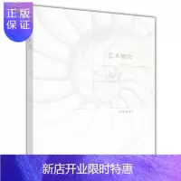 惠典正版高教]艺术概论陈岸瑛 第一版 高等教育出版社 艺术创作理论 艺术批评方法论 艺术史方法论
