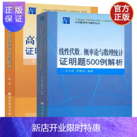 惠典正版高等数学证明题500例解析+线性代数、概率论与数理统计证明题500例解析 考研数学习题集数学竞赛