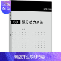 惠典正版 微分动力系统 文兰 高等教育出版社 现代数学基础数学物理学