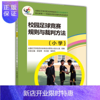 惠典正版校园足球竞赛规则与裁判方法 小学 青少年足球训练书