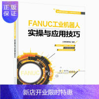惠典正版FANUC工业机器人实操与应用技巧 法兰克FANUC工业机器人编程操作教程书籍