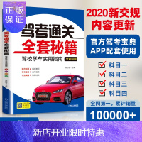 惠典正版 驾考秘籍2020新版 驾考通关全套秘籍 驾校学车实用指南 驾考宝典书机动车驾驶证考试指南书