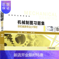 惠典正版机械制图习题集(非机械类专业少学时)第4版 金大鹰