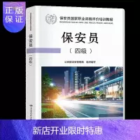 惠典正版保安员国家资格考试培训教程 保安员四级教材