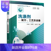 惠典正版洗涤剂 配方 工艺及设备 新编实用化工产品丛书 洗涤剂原理原料工艺配方设计大全书籍