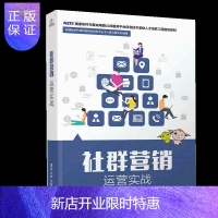 惠典正版社群营销运营实战 社群营销培训教材 新媒体运营社群运营用户运营书籍